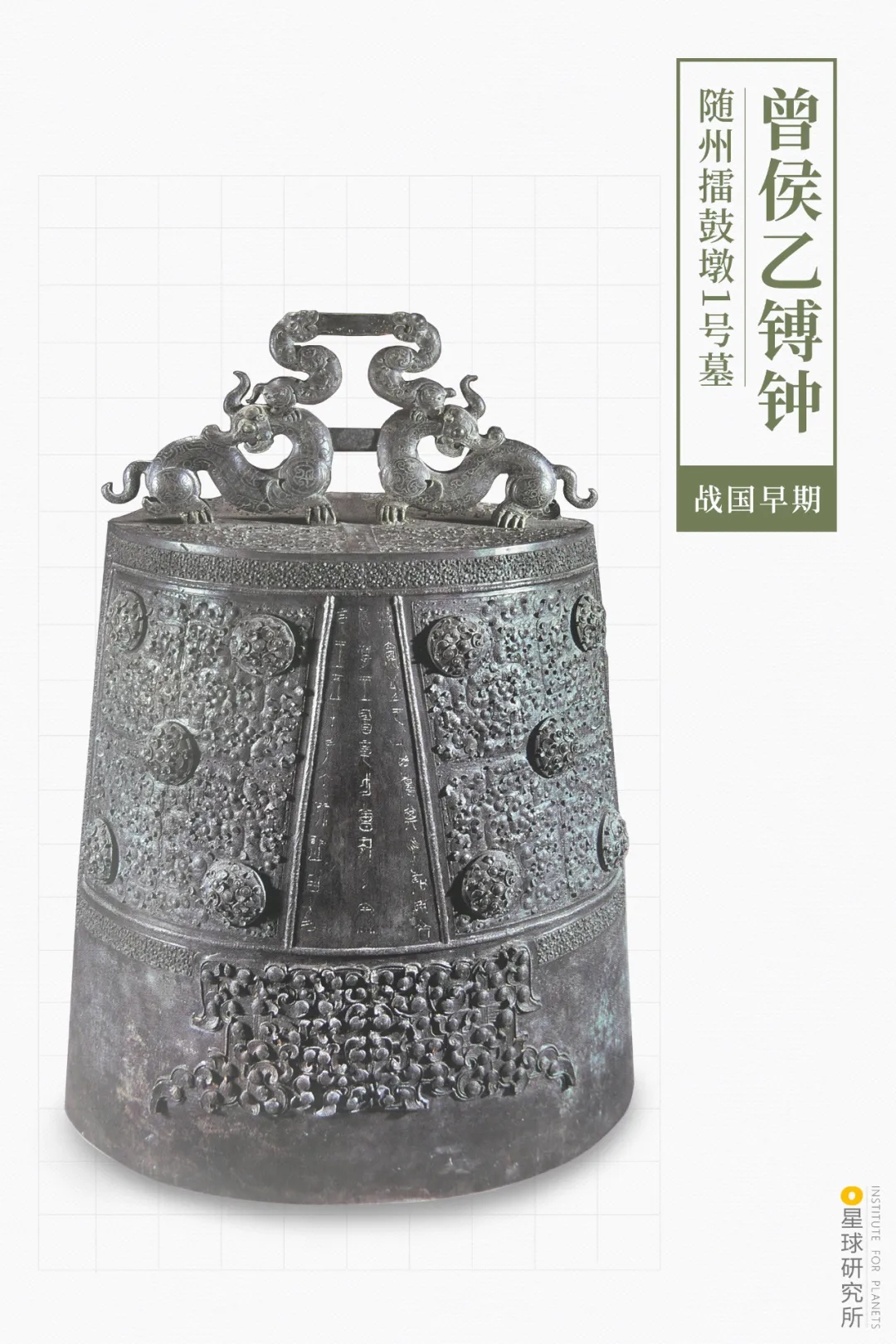 曾侯乙镈鐘 曾侯乙镈鐘